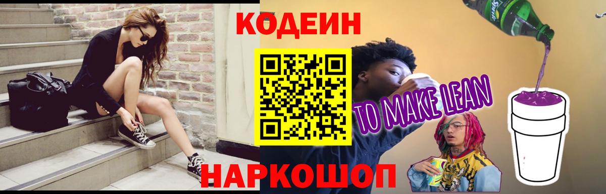 Codein напиток Lean (лин)  Кодеиновый сироп Lean напиток Lean (лин)  Вход с VPN  Симферополь 